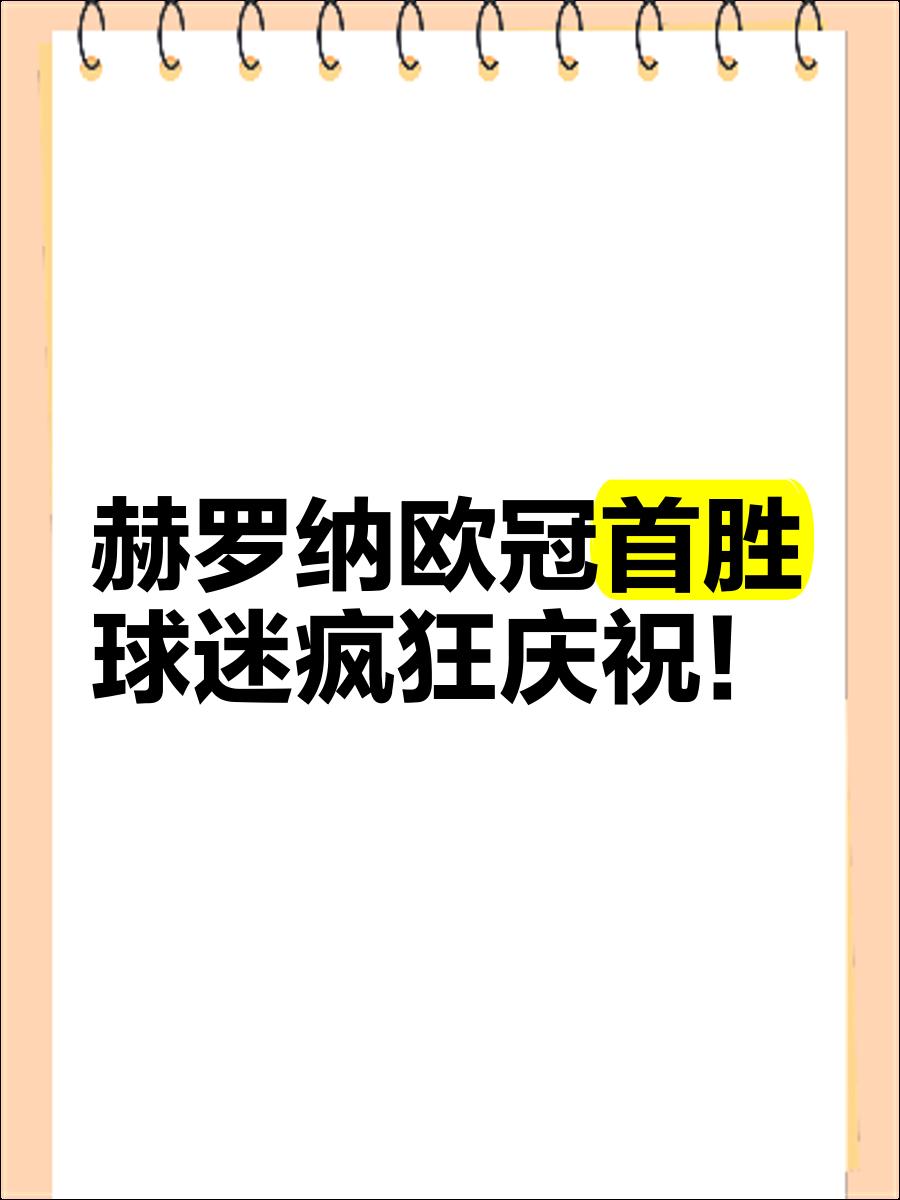 赫罗纳球队实力抢眼，再添胜利的简单介绍