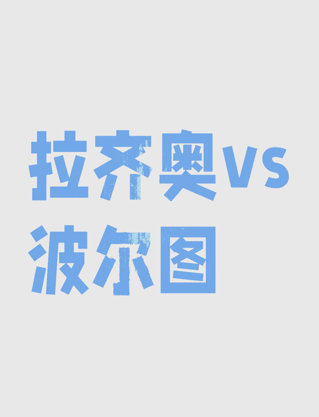 拉齐奥再胜一仗，继续紧追前列