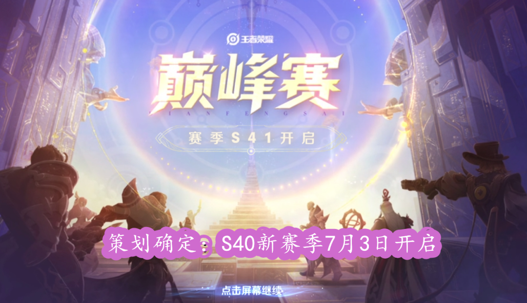 王者荣耀：S40赛季开启时间已定，大批射手起飞，段位继承公布的简单介绍
