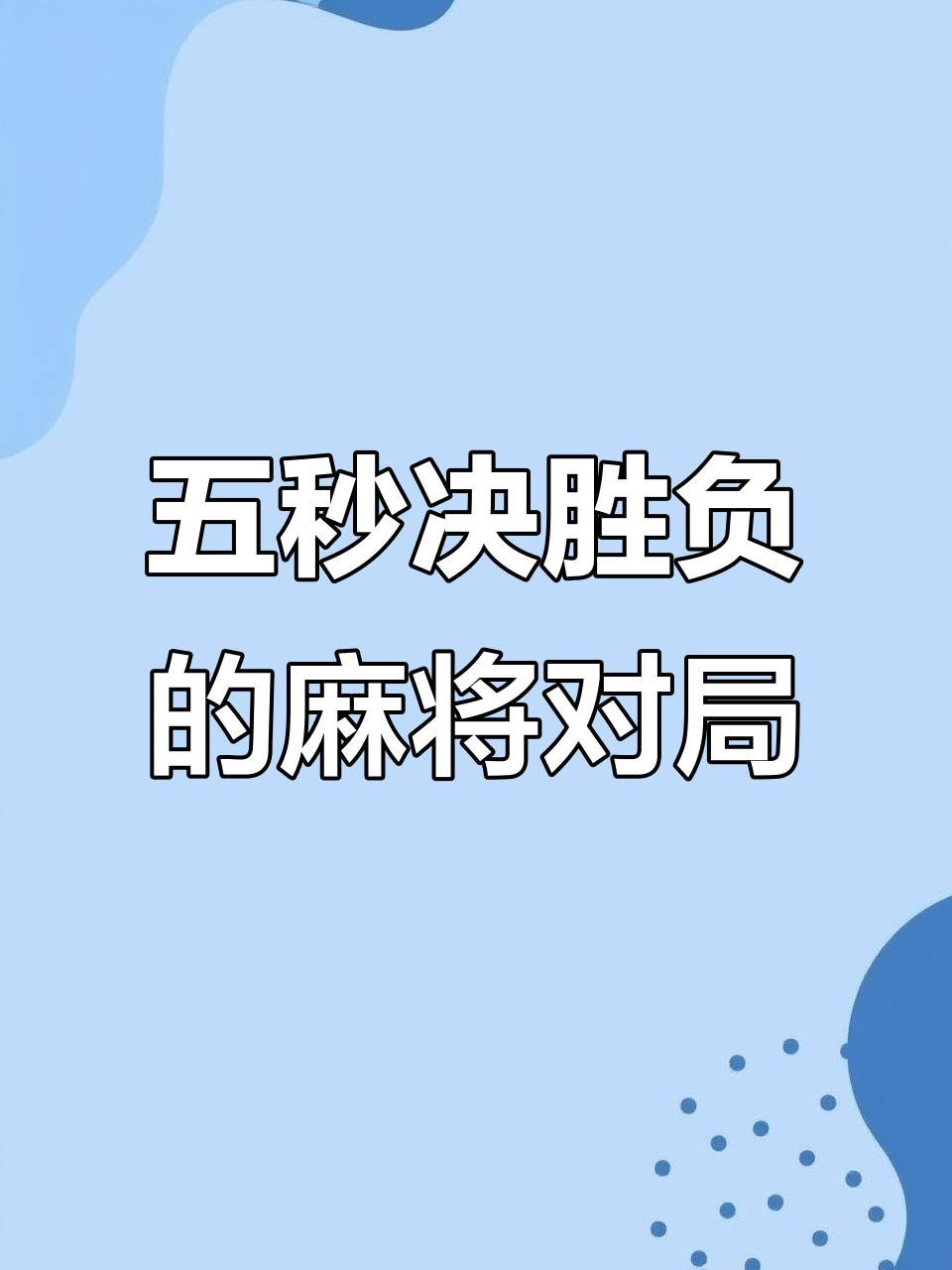激战连连，胜负之间只在一线之间